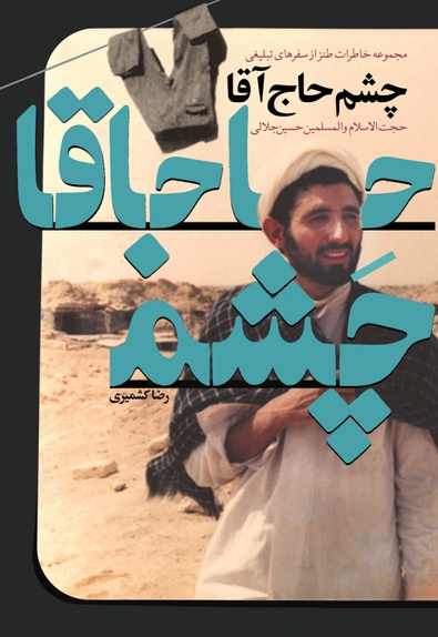 چشم حاج آقا